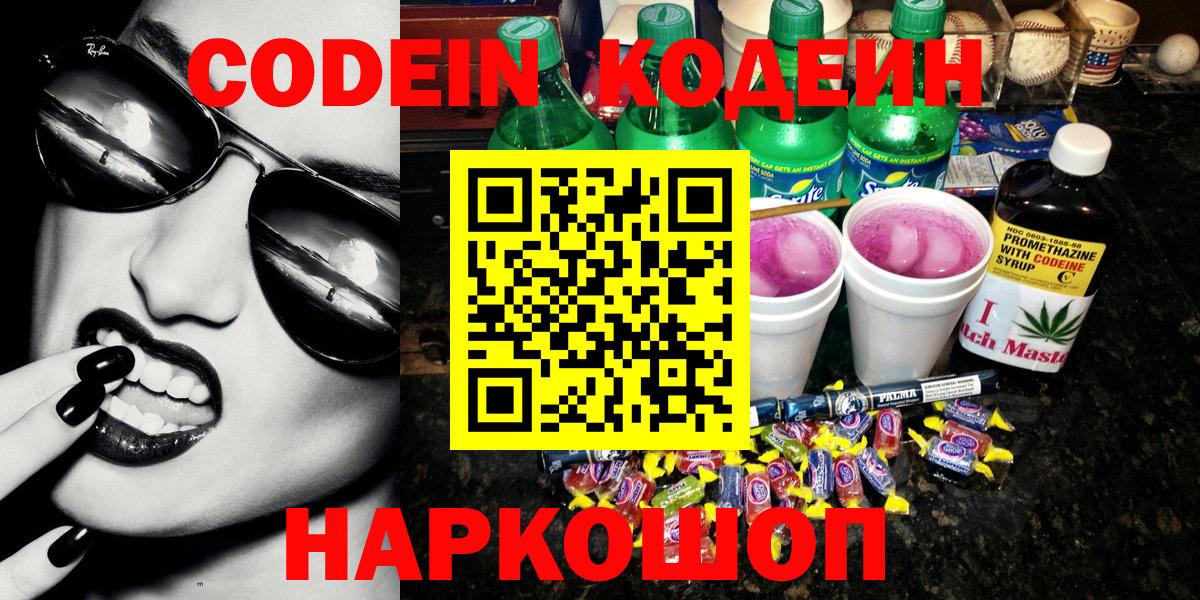Кодеин Purple Drank  Вход с VPN  Кодеиновый сироп Lean напиток Lean (лин)  Архангельск 